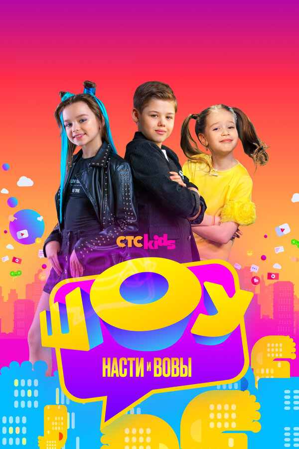 Постер: Шоу Насти и Вовы (2021)