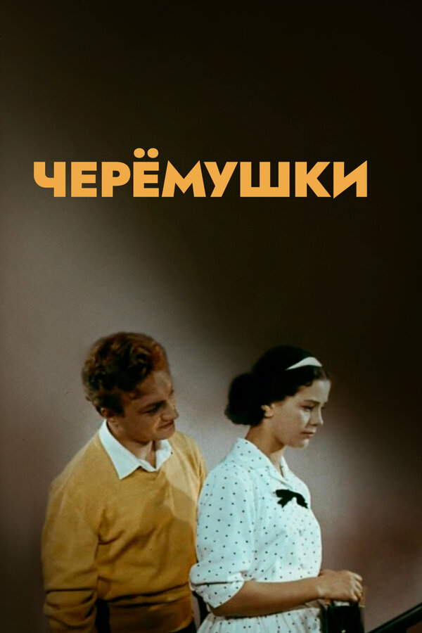 Постер: Черемушки (1962)