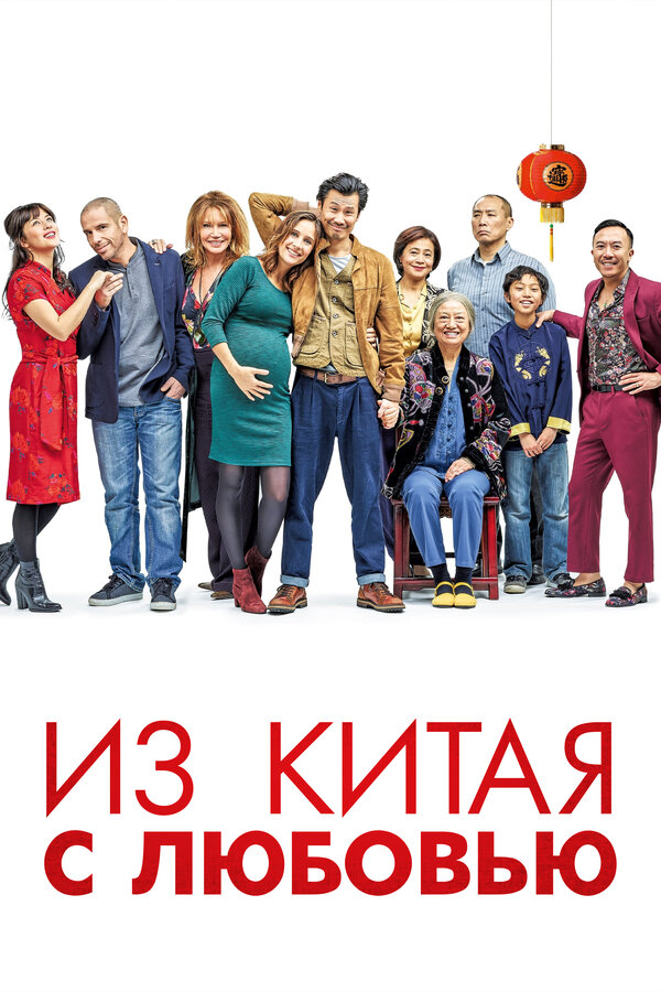 Постер: Из Китая с любовью (2019)