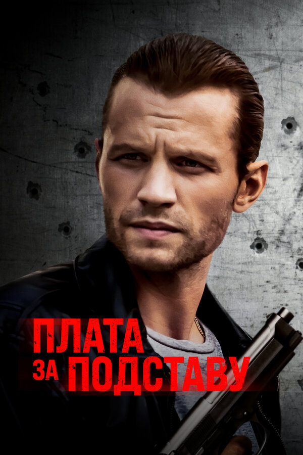Постер: Плата за подставу (2021)
