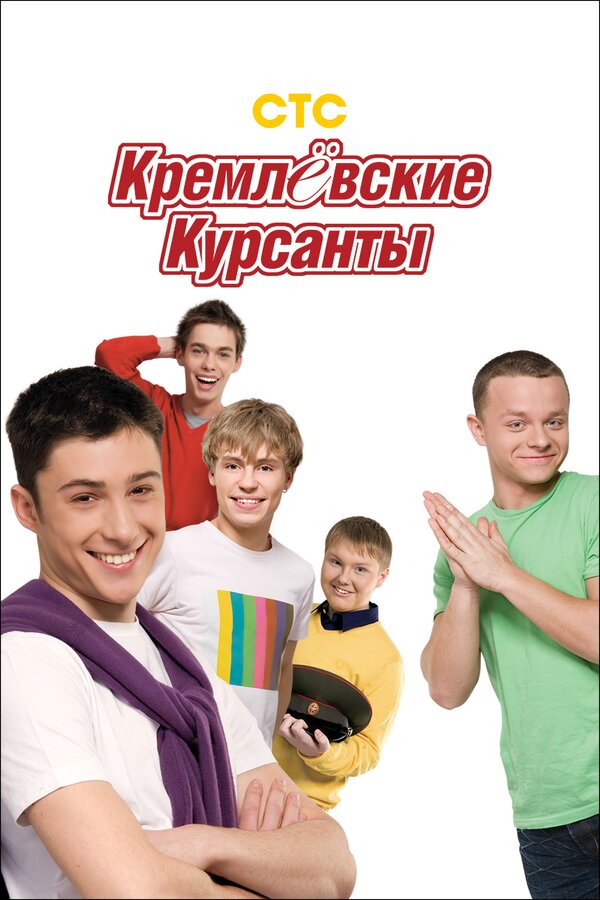 Постер: Кремлевские курсанты (2009)