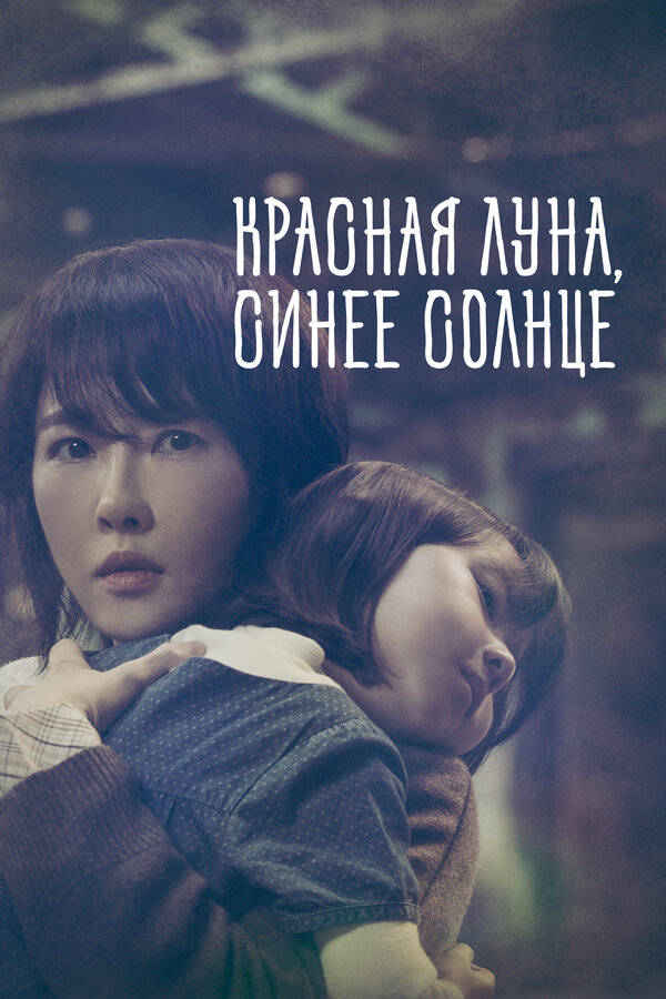 Постер: Красная луна, синее солнце (2018)