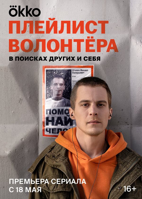 Постер: Плейлист волонтёра (2023)