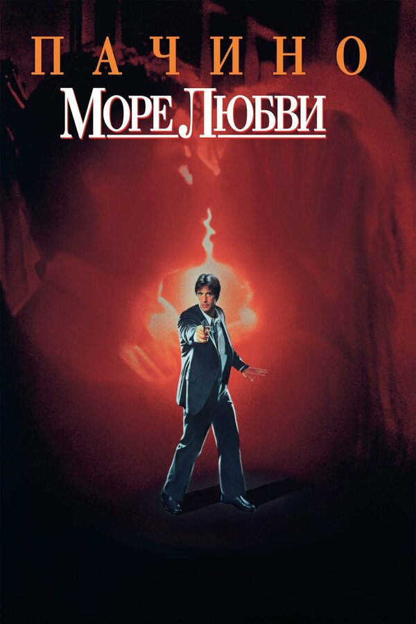 Постер: Море любви (1989)