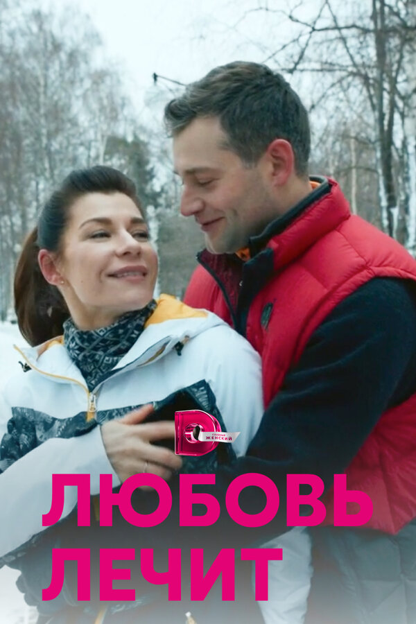 Постер: Любовь лечит (2020)