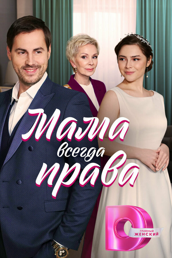 Постер: Мама всегда права (2023)