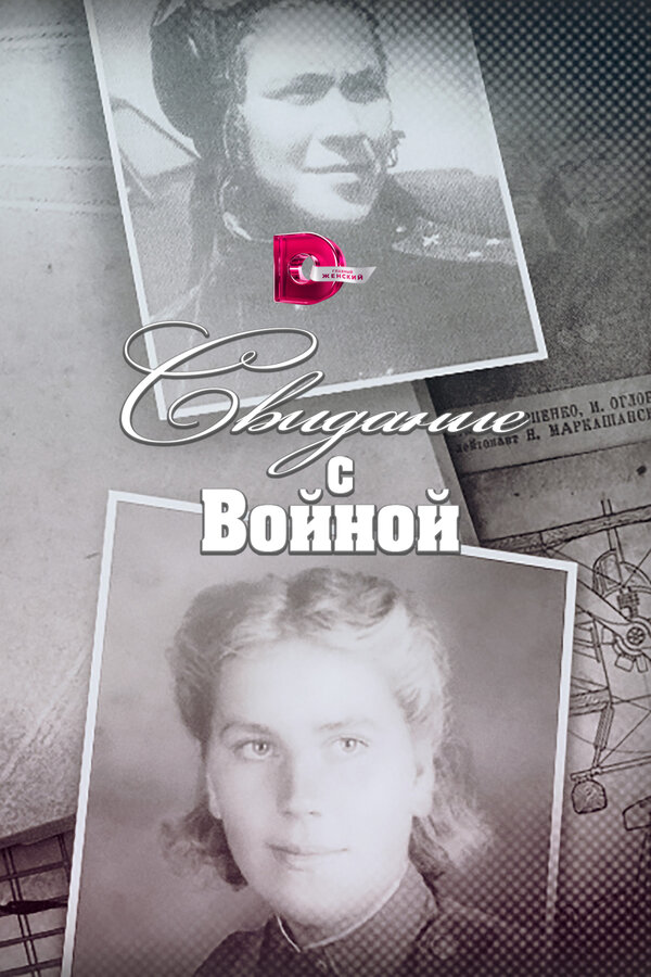 Постер: Свидание с войной (2016)