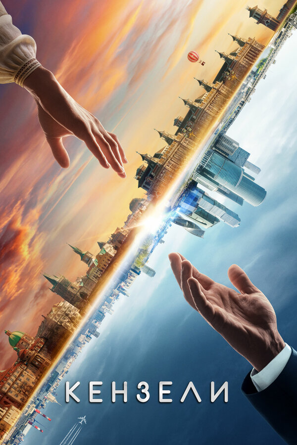 Постер: Кензели (2020)