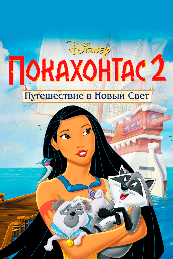 Постер: Покахонтас 2: Путешествие в Новый Свет (1998)