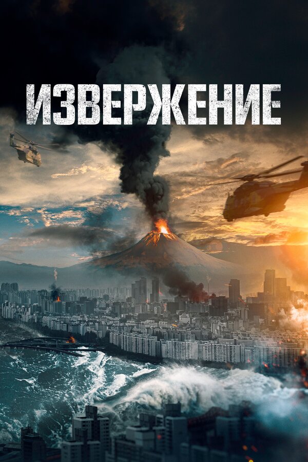Постер: Извержение (2019)
