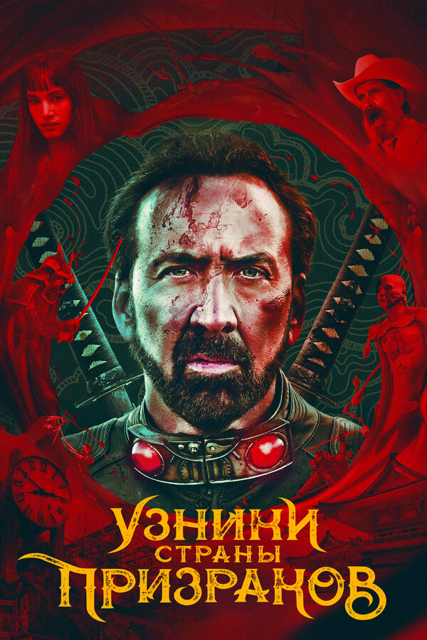 Постер: Узники страны призраков (2021)