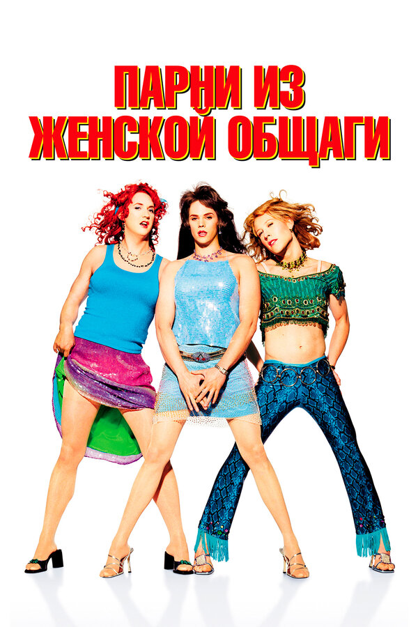 Постер: Парни из женской общаги (2002)