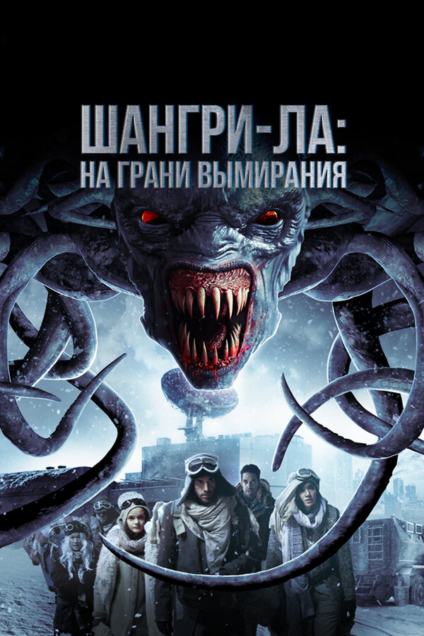 Постер: Шангри-Ла: На грани вымирания (2018)
