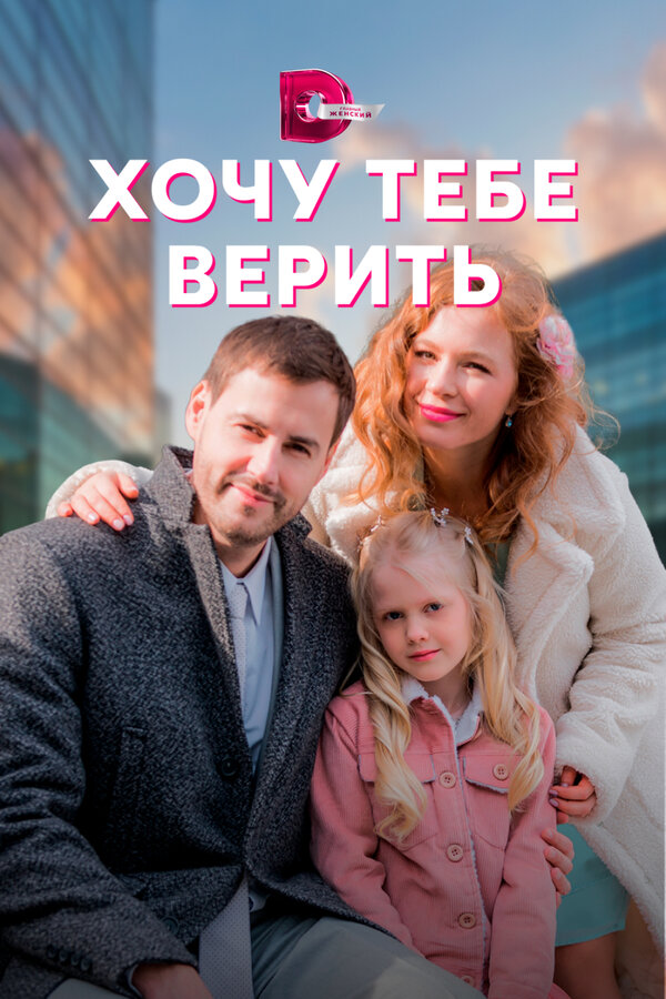 Постер: Хочу тебе верить (2021)
