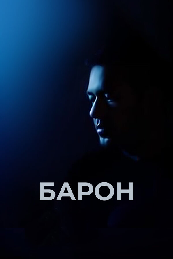 Постер: Барон (2016)