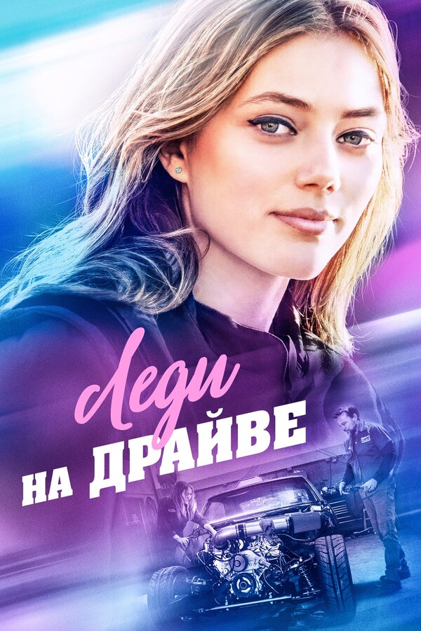 Постер: Леди на драйве (2019)