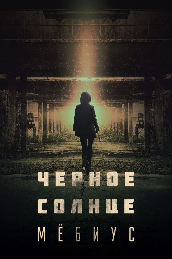 Постер: Чёрное солнце: Мёбиус (2021)