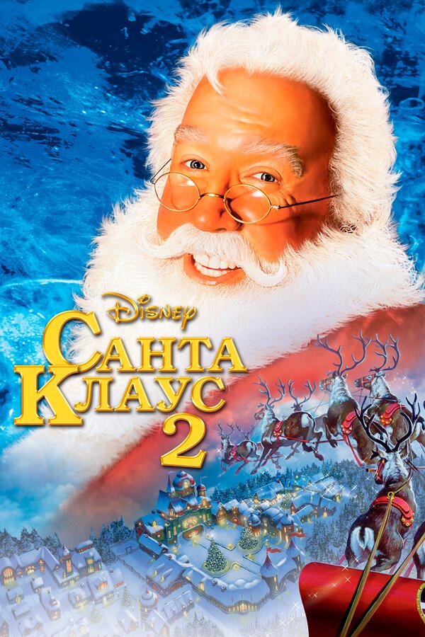 Постер: Санта Клаус 2 (2002)