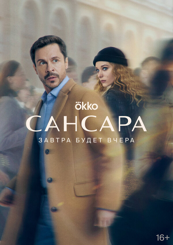 Постер: Сансара (2023)