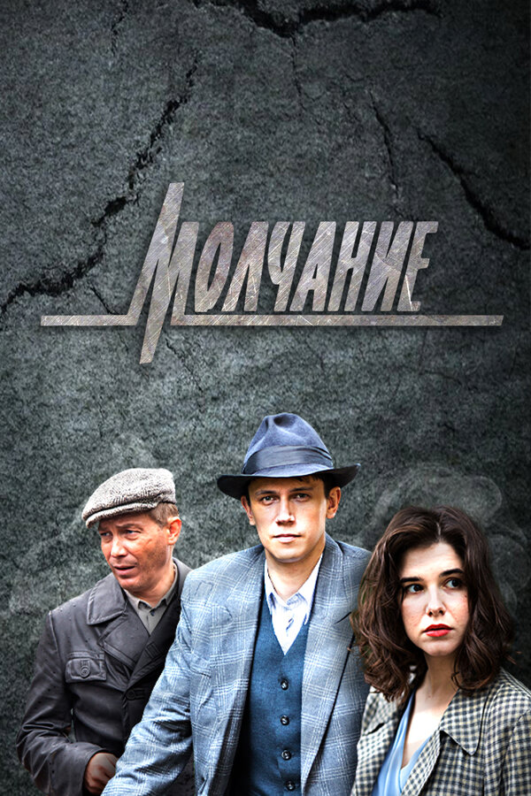 Постер: Молчание (2022)