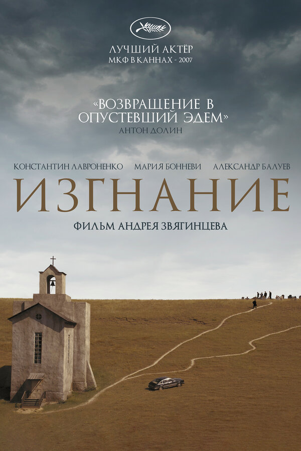 Постер: Изгнание (2007)