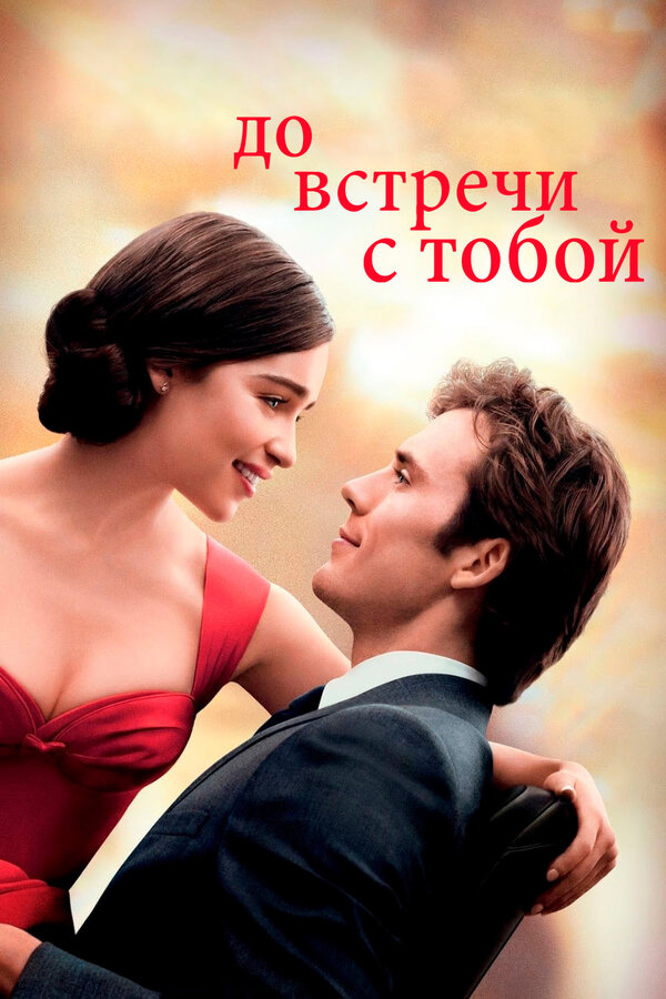 Постер: До встречи с тобой (2016)