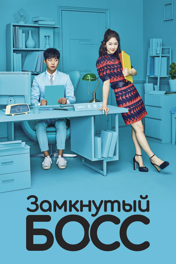 Постер: Замкнутый босс (2017)
