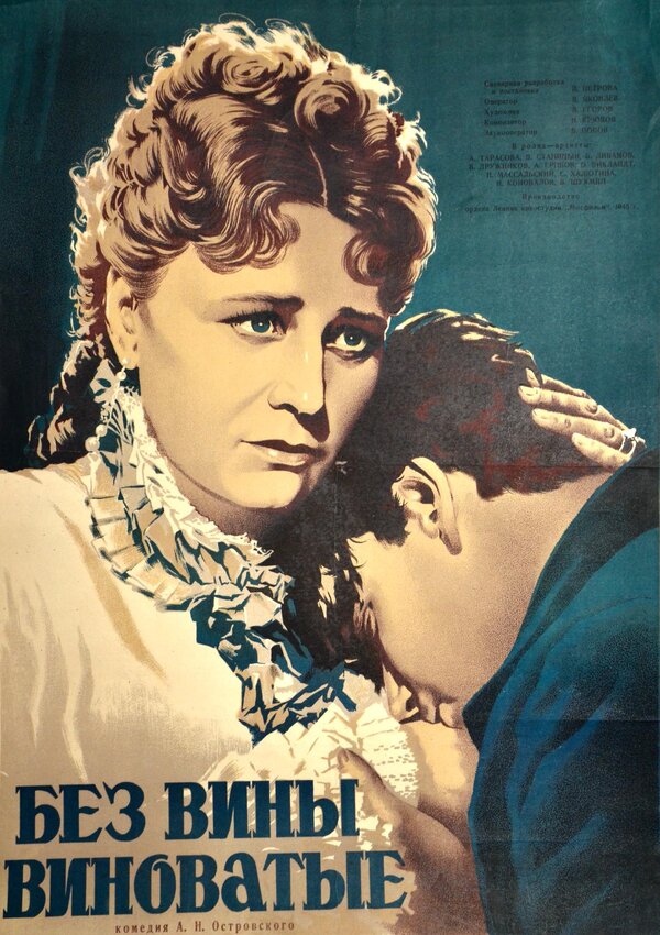 Постер: Без вины виноватые (1945)