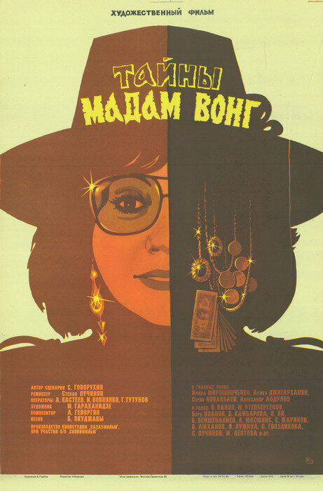Постер: Тайны мадам Вонг (1986)