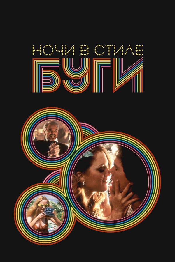 Постер: Ночи в стиле буги (1997)