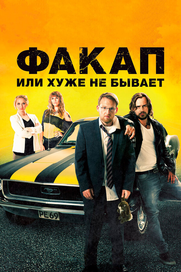 Постер: Факап, или Хуже не бывает (2014)