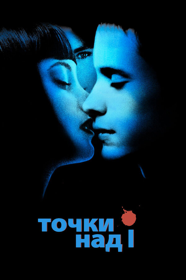 Постер: Точки над I (2003)