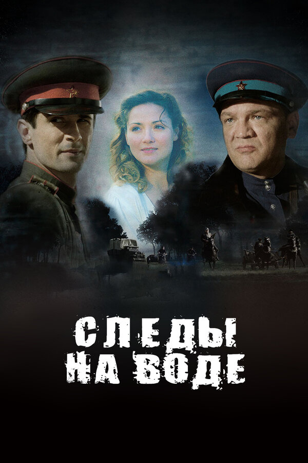 Постер: Следы на воде (2016)
