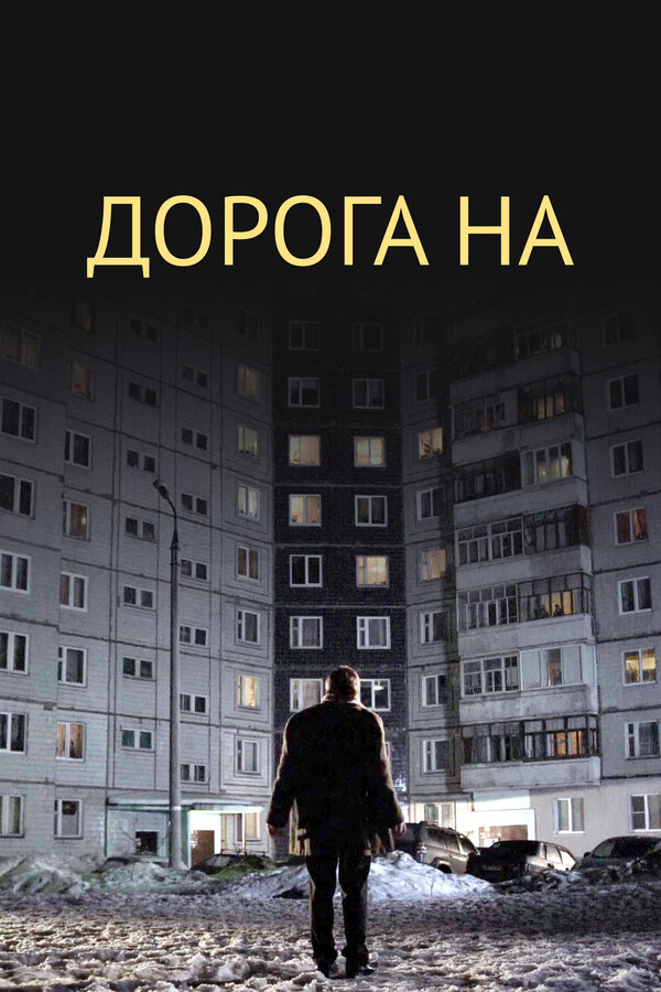 Постер: Дорога на... (2011)
