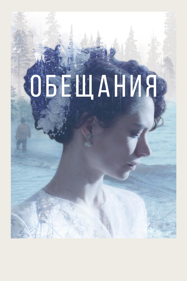 Постер: Обещания (2021)