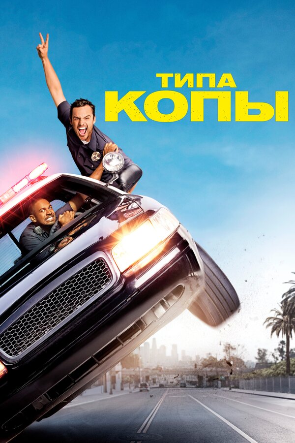 Постер: Типа копы (2014)