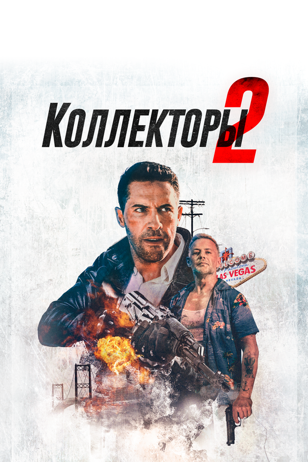 Постер: Коллекторы 2 (2020)