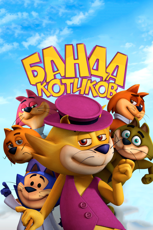 Постер: Банда котиков (2014)