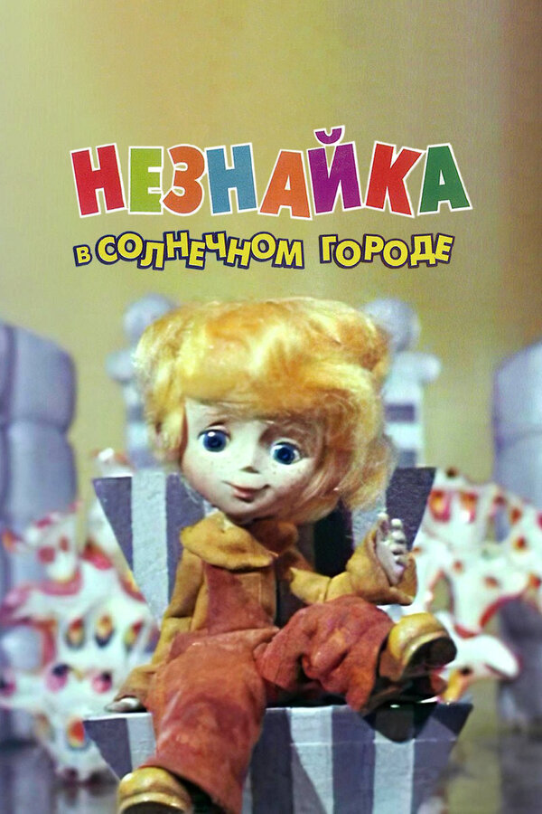Постер: Незнайка в Солнечном городе (1977)