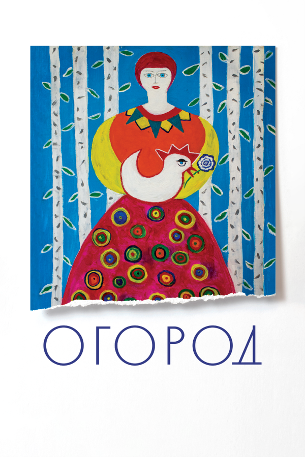 Постер: Огород (2022)
