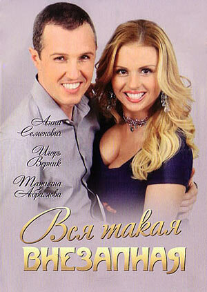 Постер: Вся такая внезапная (2007)