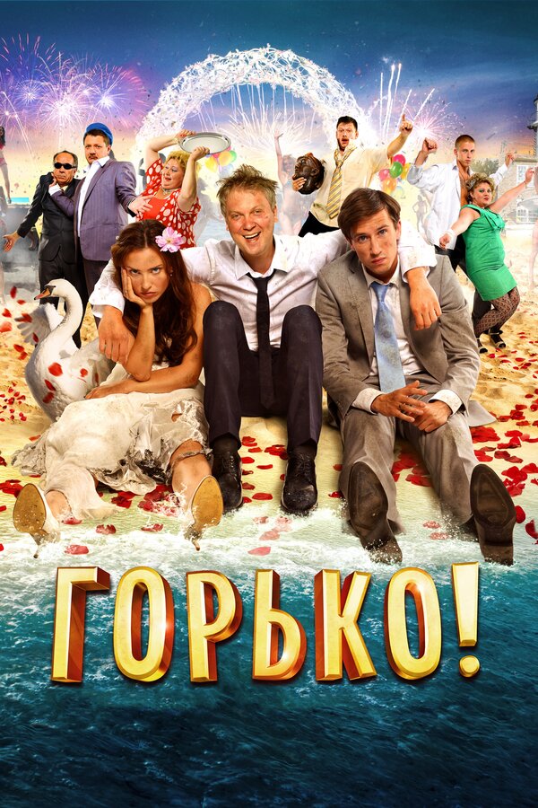 Постер: Горько! (2013)