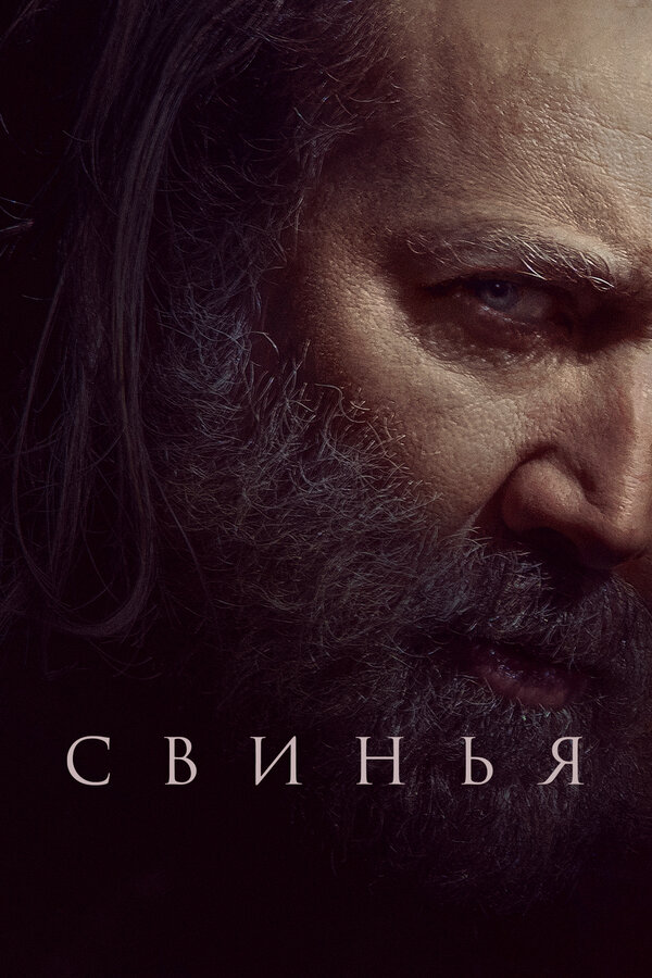 Постер: Свинья (2021)