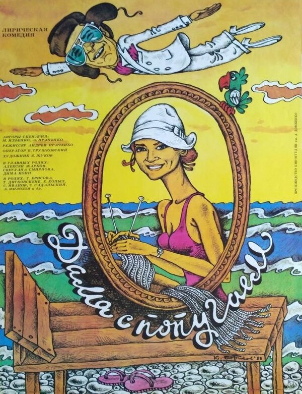 Постер: Дама с попугаем (1988)