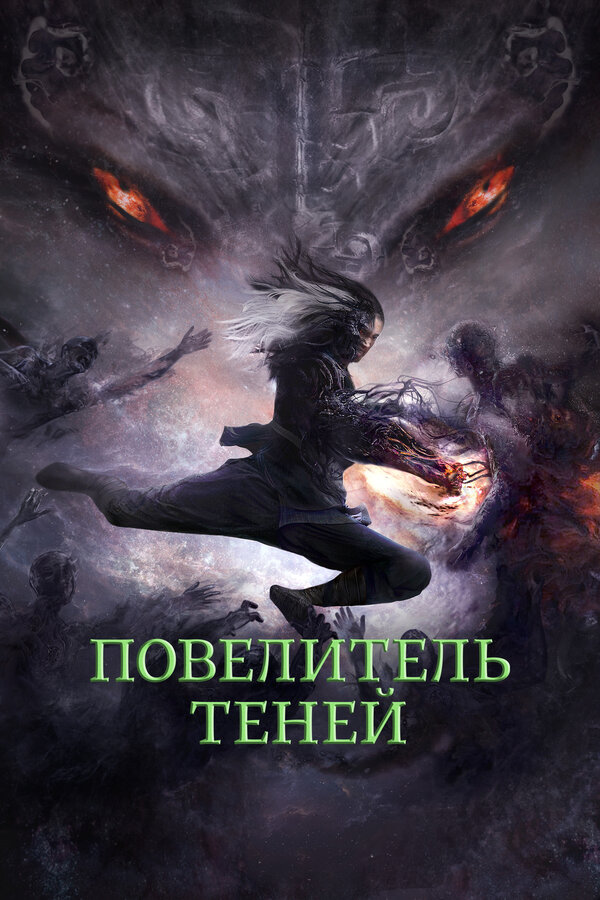 Постер: Повелитель теней (2022)