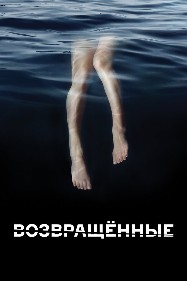 Постер: Возвращённые (2015)