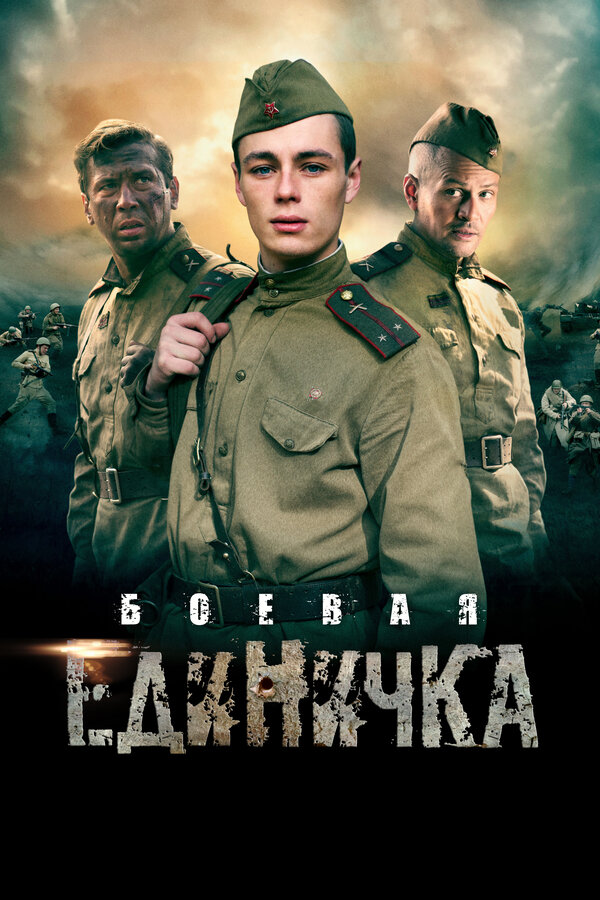 Постер: Боевая единичка (2015)