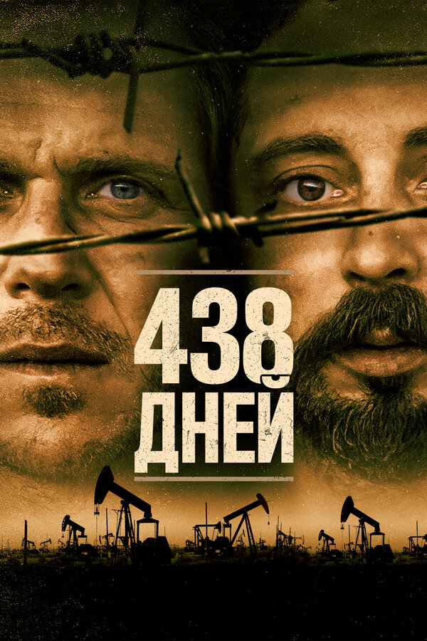 Постер: 438 дней (2019)