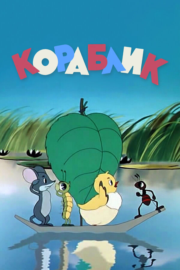 Постер: Кораблик (1956)