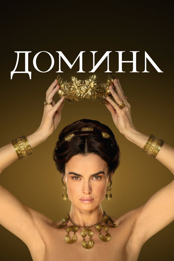 Постер: Домина (2021)